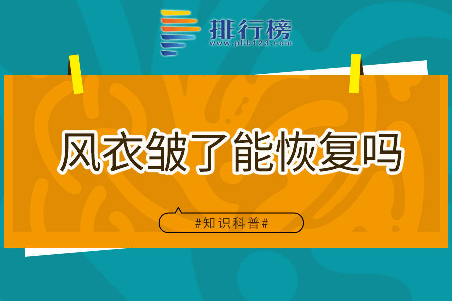 风衣皱了能恢复吗