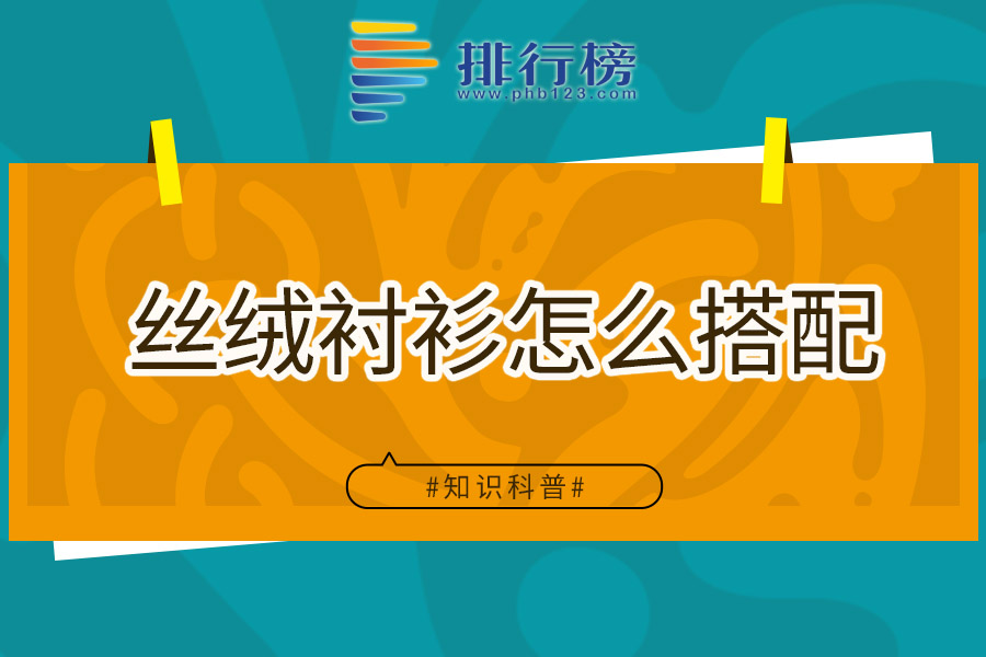 丝绒衬衫怎么搭配