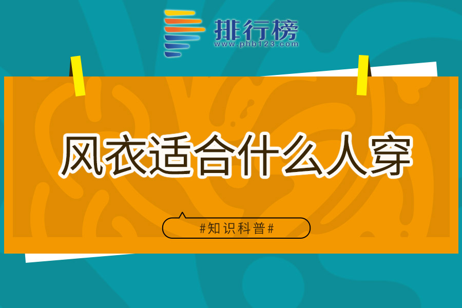 风衣适合什么人穿