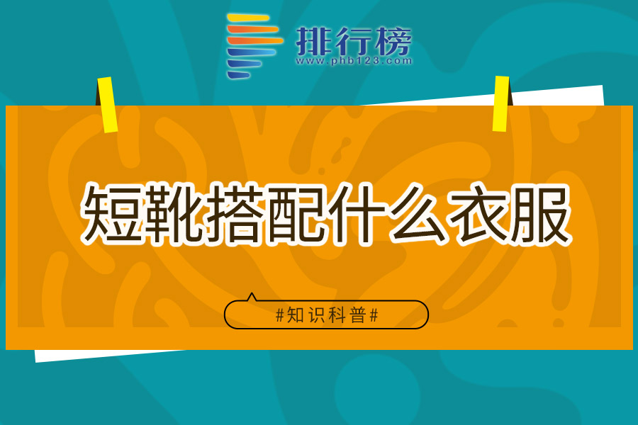 短靴搭配什么衣服