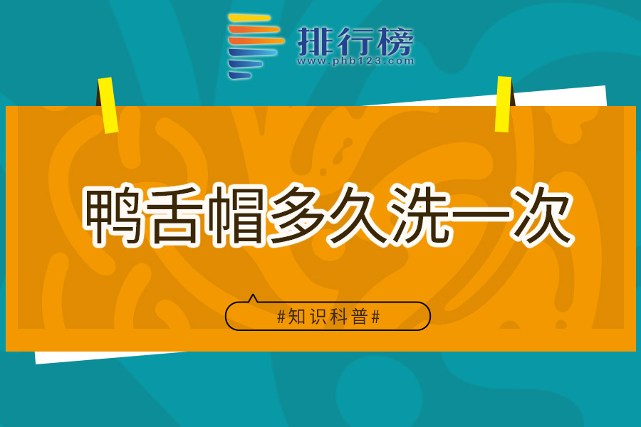 鸭舌帽多久洗一次