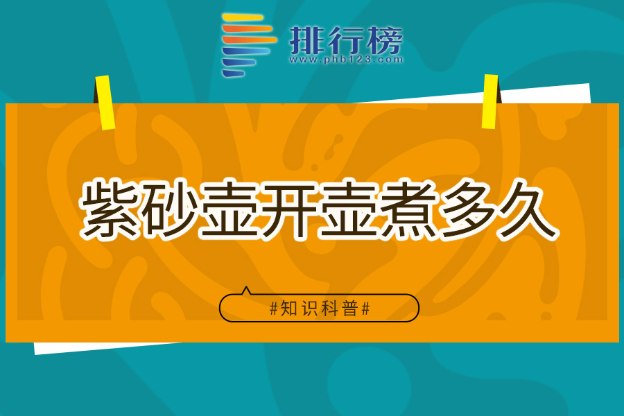 紫砂壶开壶煮多久