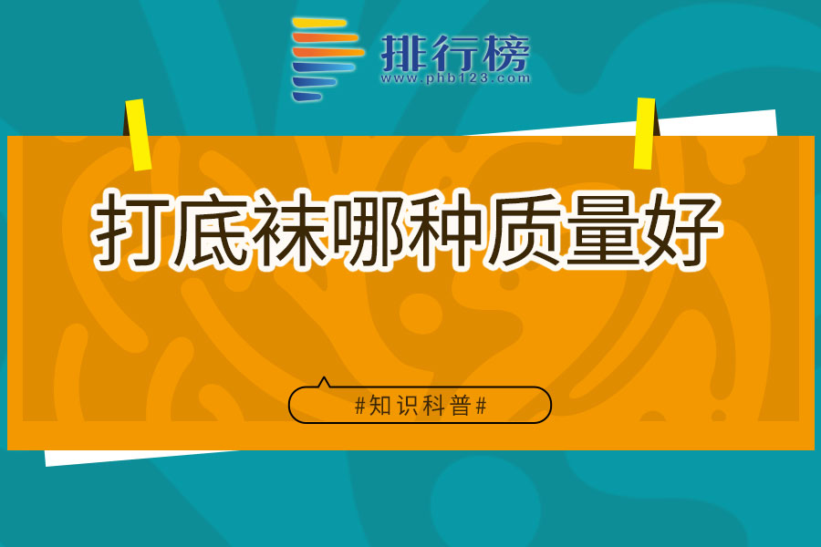 打底袜哪种质量好