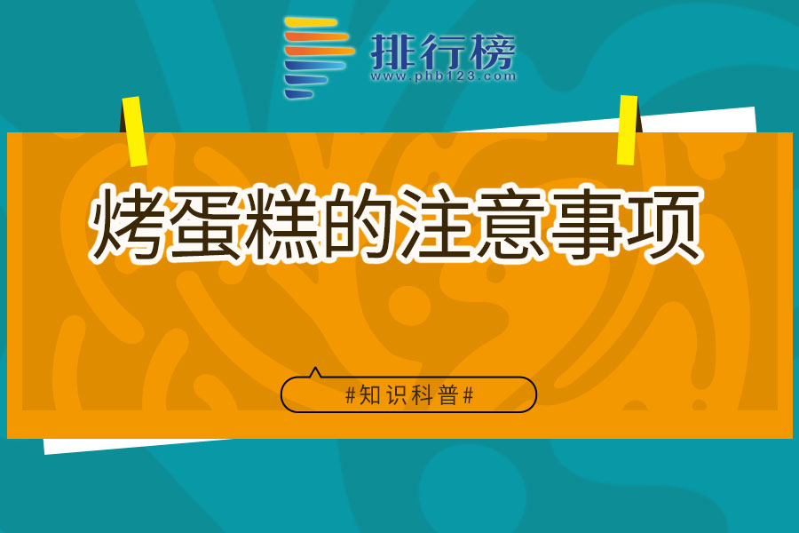 烤蛋糕的注意事项