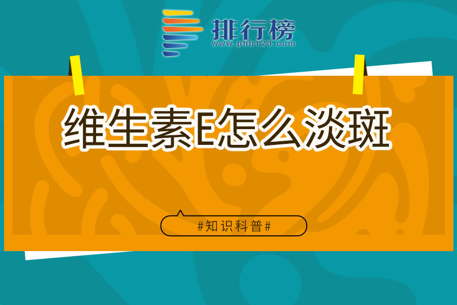 维生素E怎么淡斑