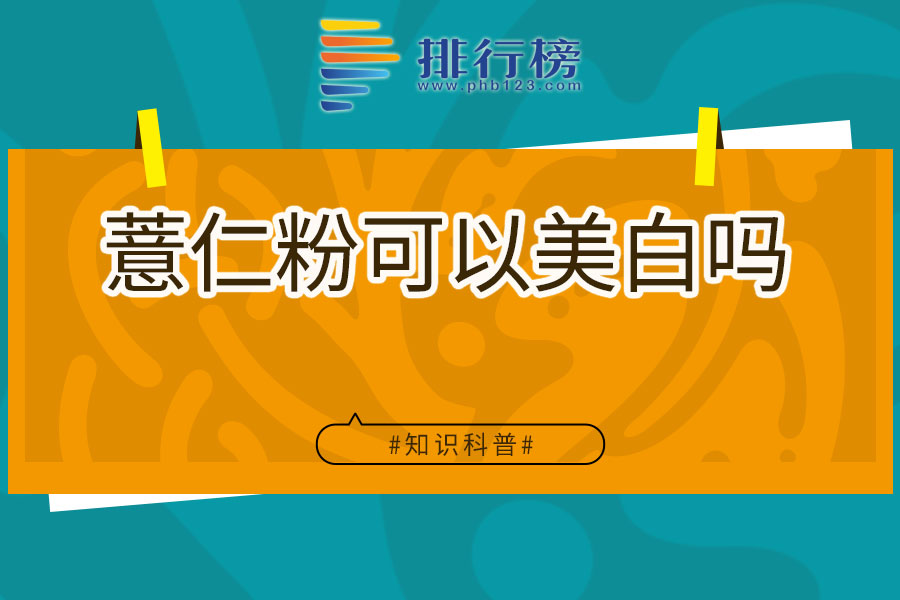 薏仁粉可以美白吗