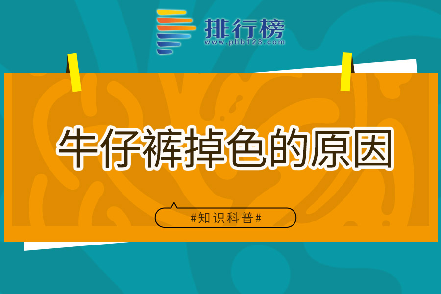 牛仔裤掉色的原因