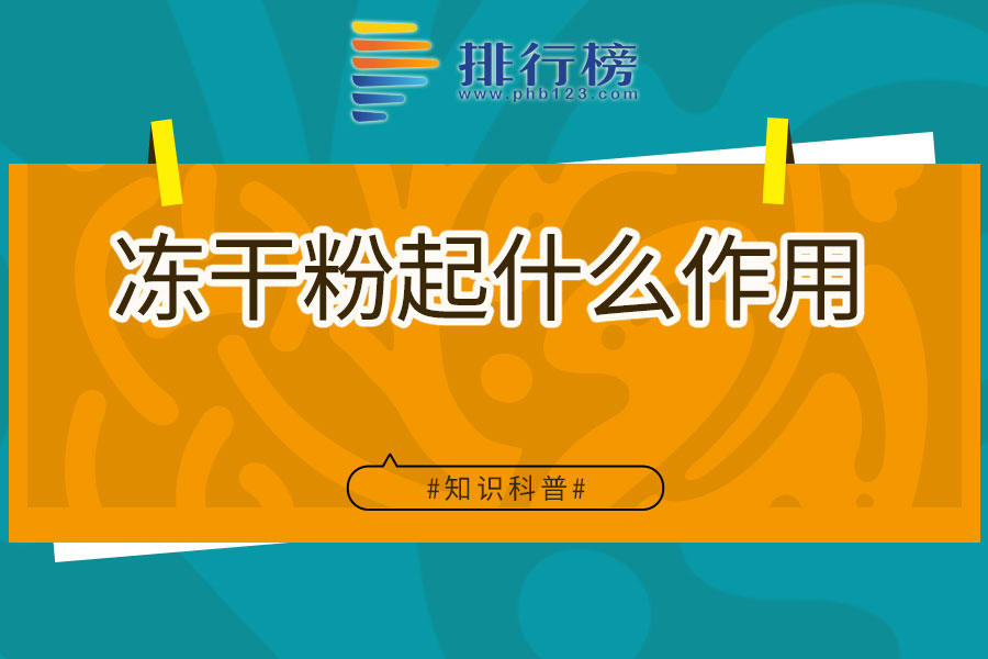 冻干粉起什么作用