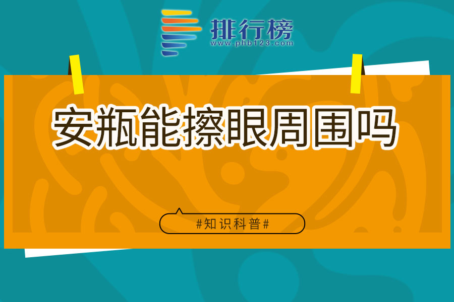 安瓶能擦眼周围吗