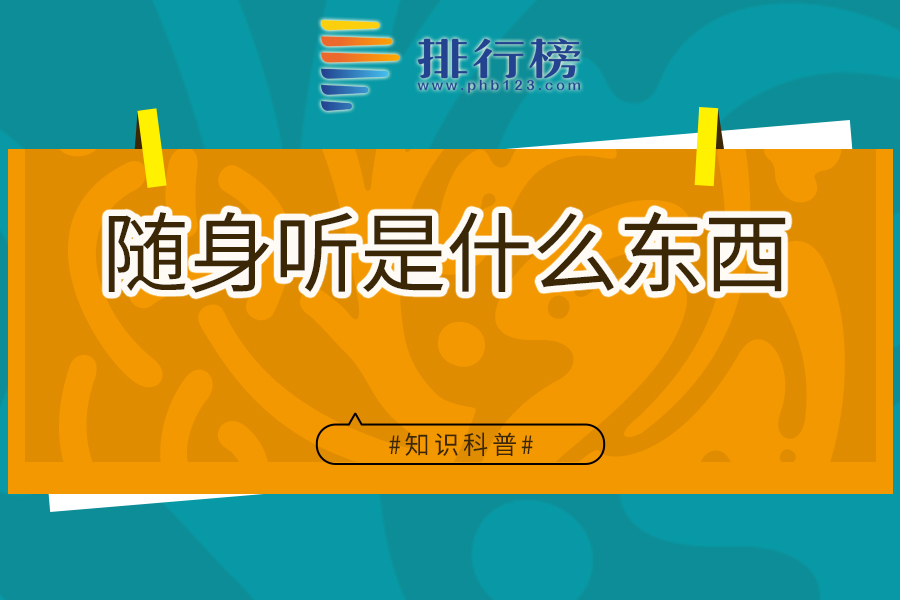 随身听是什么东西