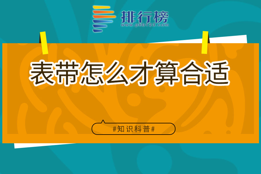 表带怎么才算合适