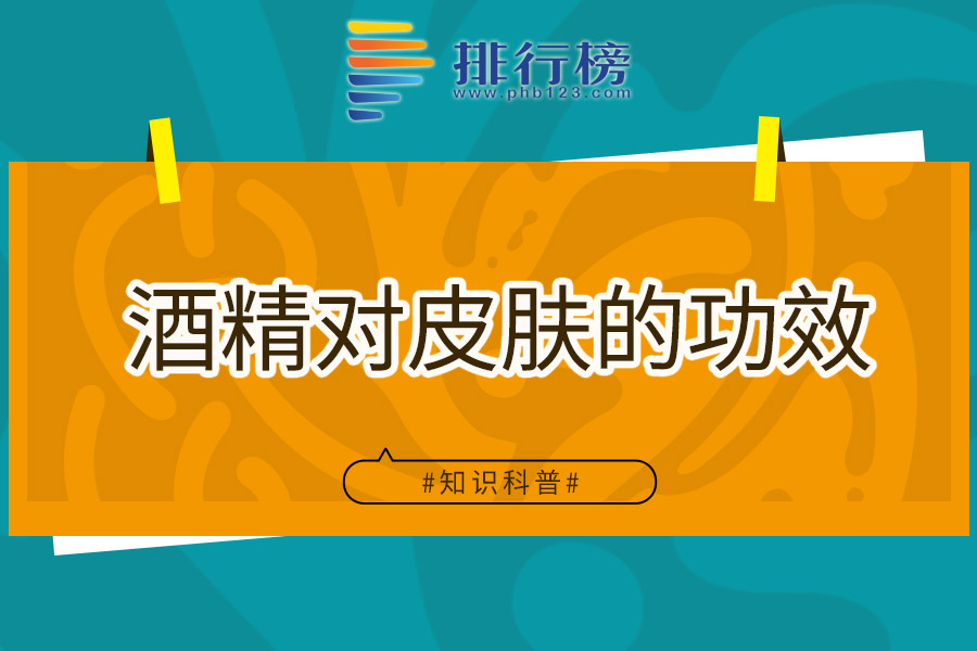 酒精对皮肤的功效
