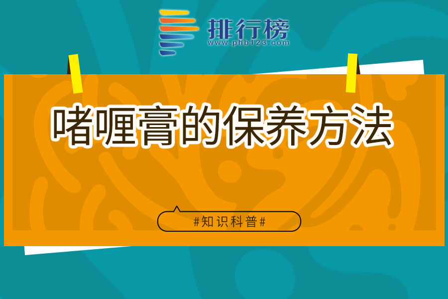 啫喱膏的保养方法