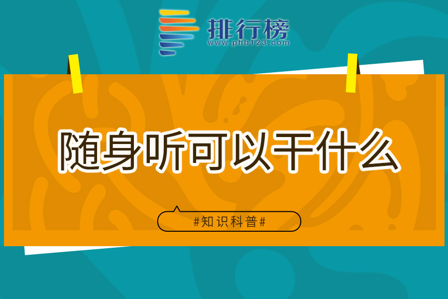 随身听可以干什么