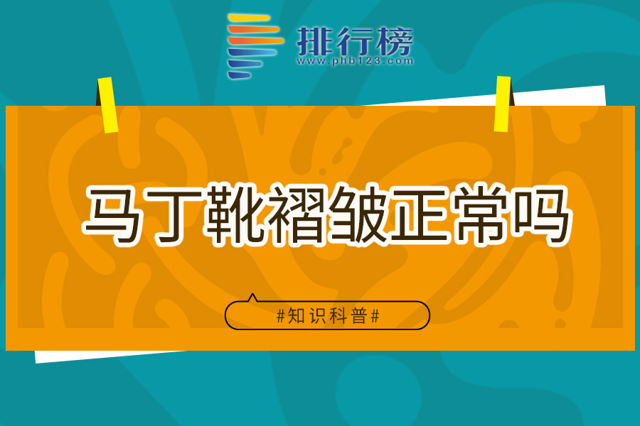马丁靴褶皱正常吗