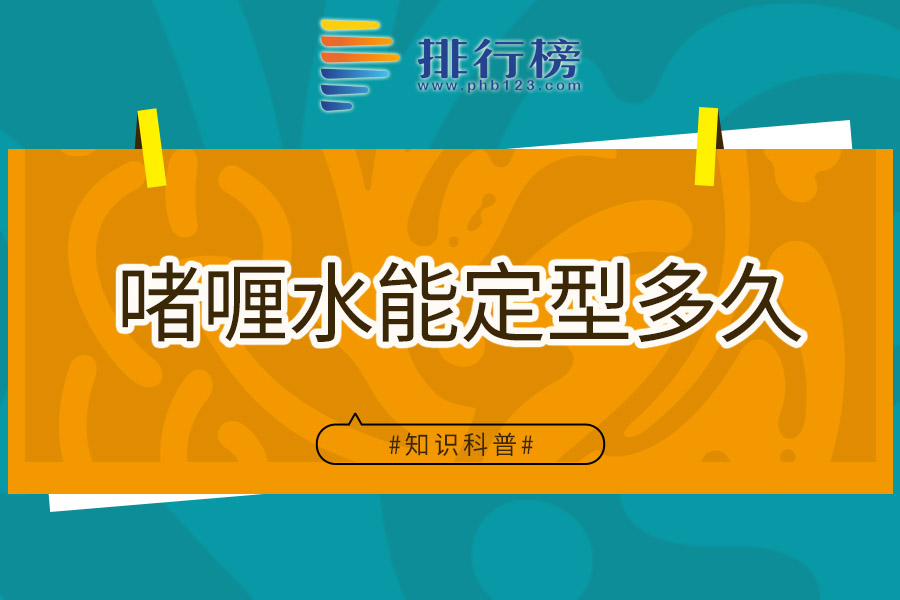啫喱水能定型多久
