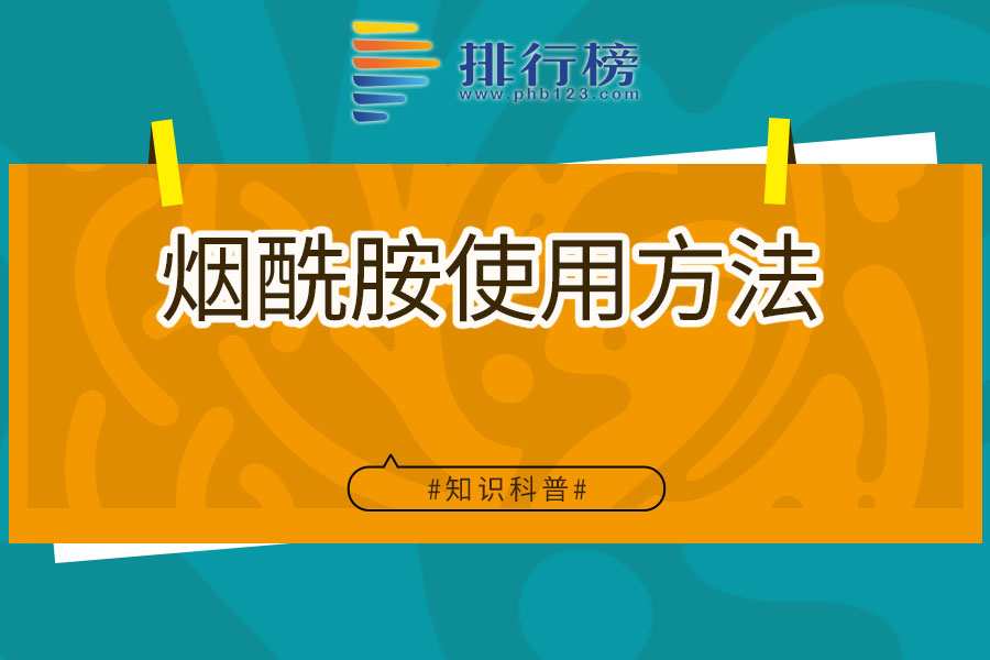 烟酰胺使用方法