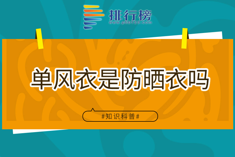 单风衣是防晒衣吗