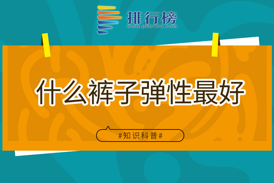 什么裤子弹性最好