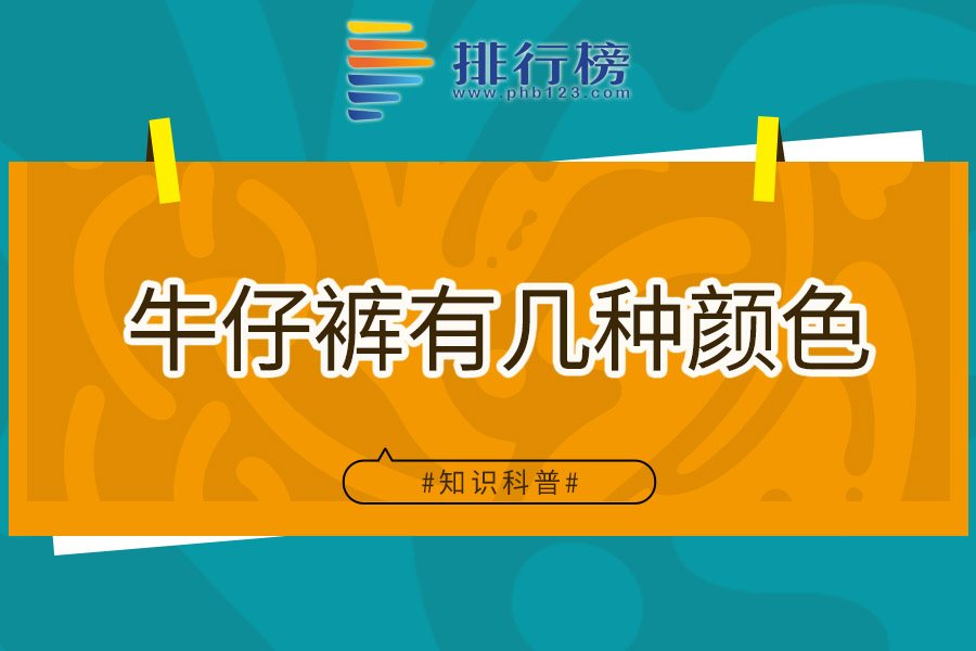 牛仔裤有几种颜色