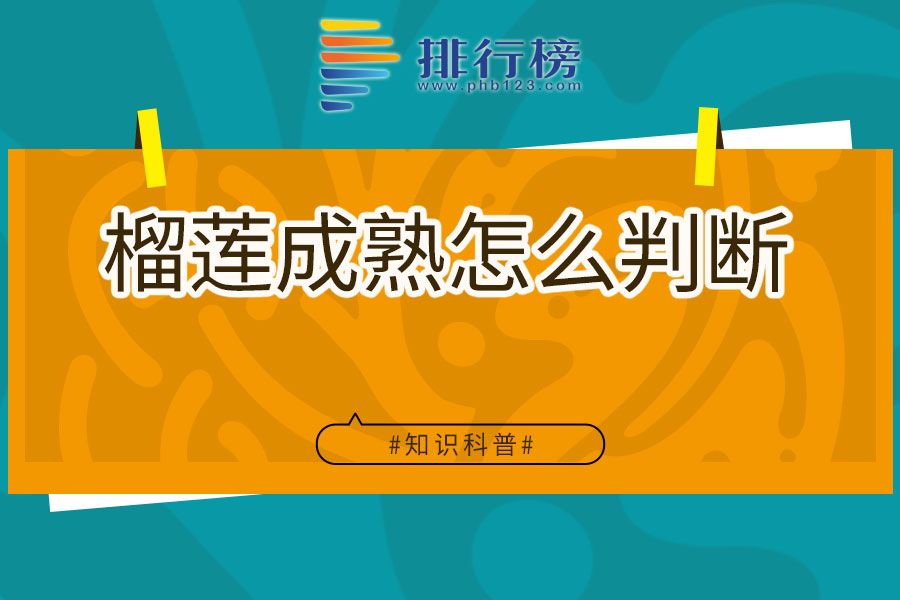 榴莲成熟怎么判断