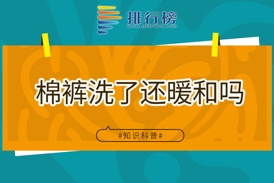 棉裤洗了还暖和吗