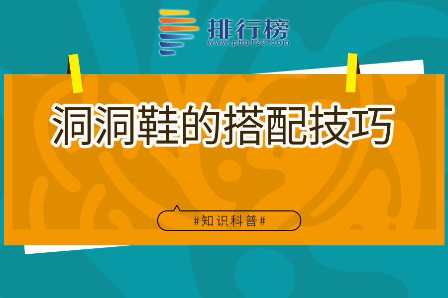 洞洞鞋的搭配技巧