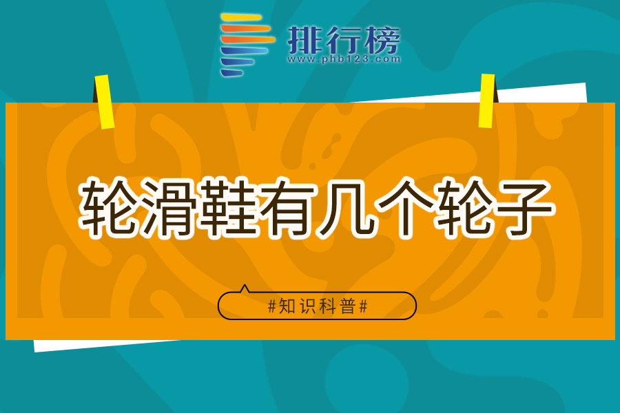 轮滑鞋有几个轮子
