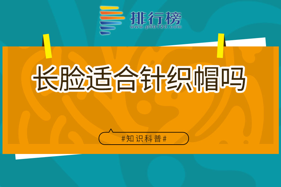 长脸适合针织帽吗