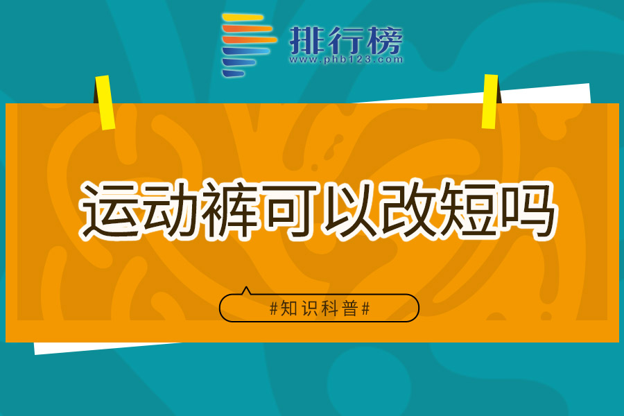 运动裤可以改短吗