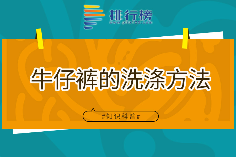 牛仔裤的洗涤方法