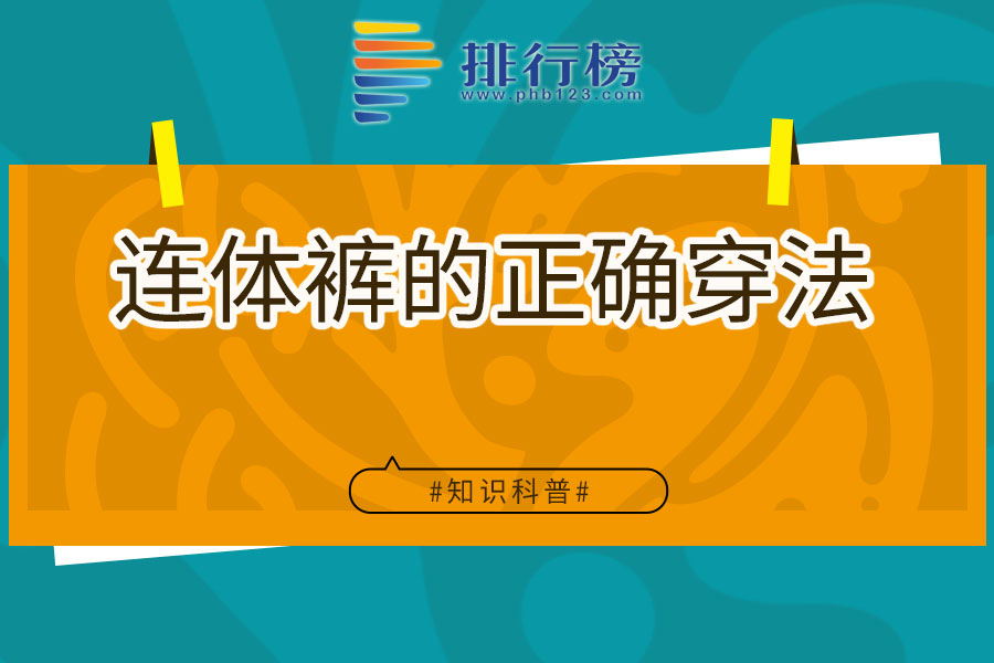 连体裤的正确穿法