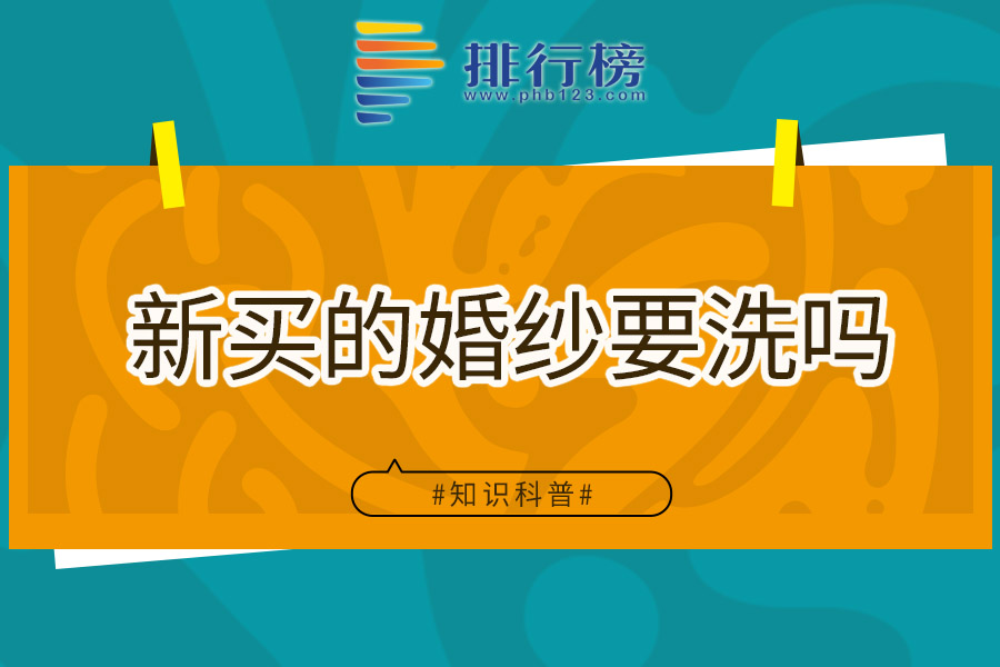 新买的婚纱要洗吗