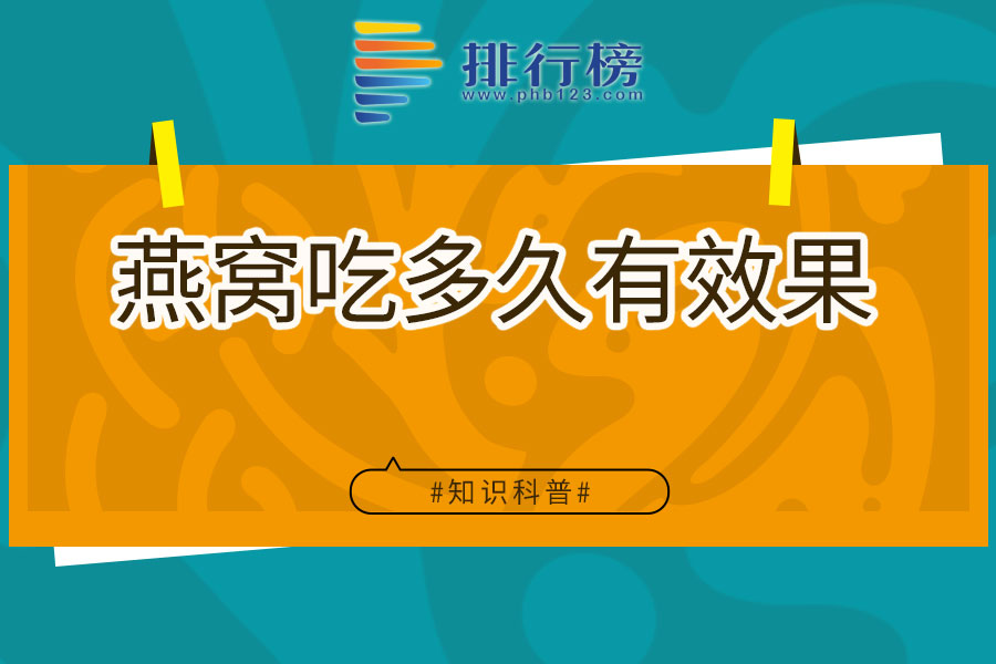 燕窝吃多久有效果