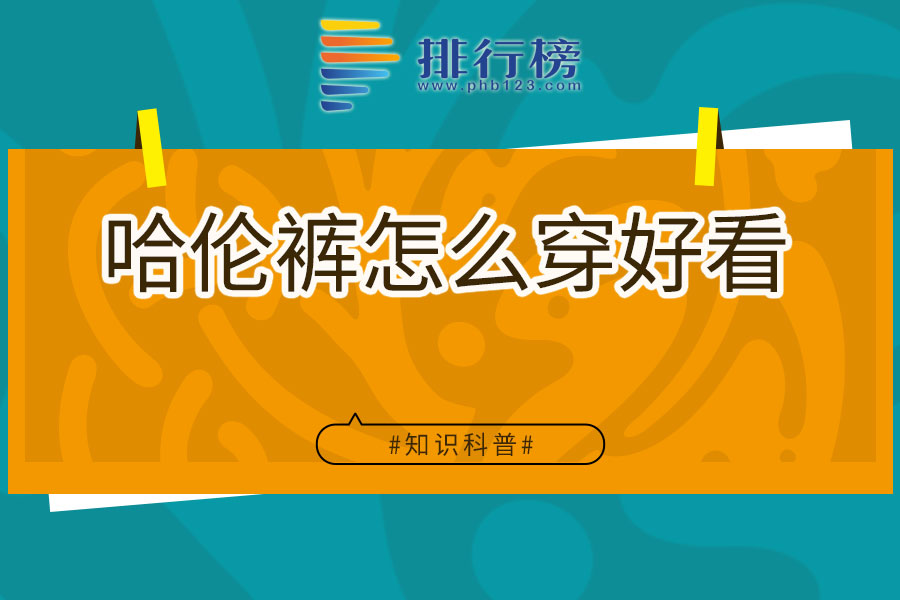 哈伦裤怎么穿好看