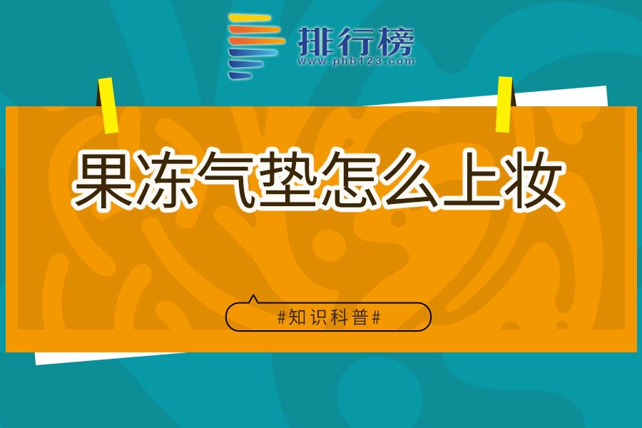 果冻气垫怎么上妆