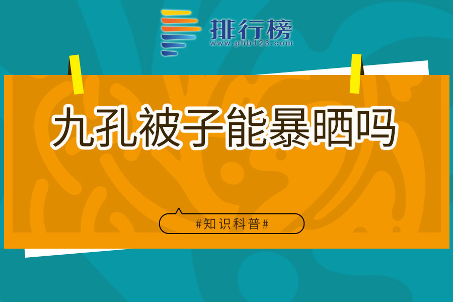九孔被子能暴晒吗