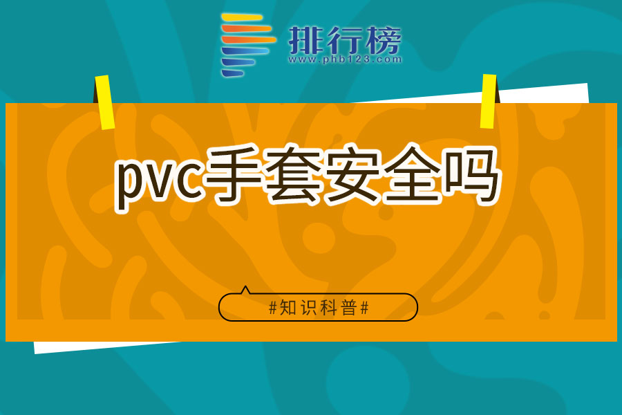 pvc手套安全吗