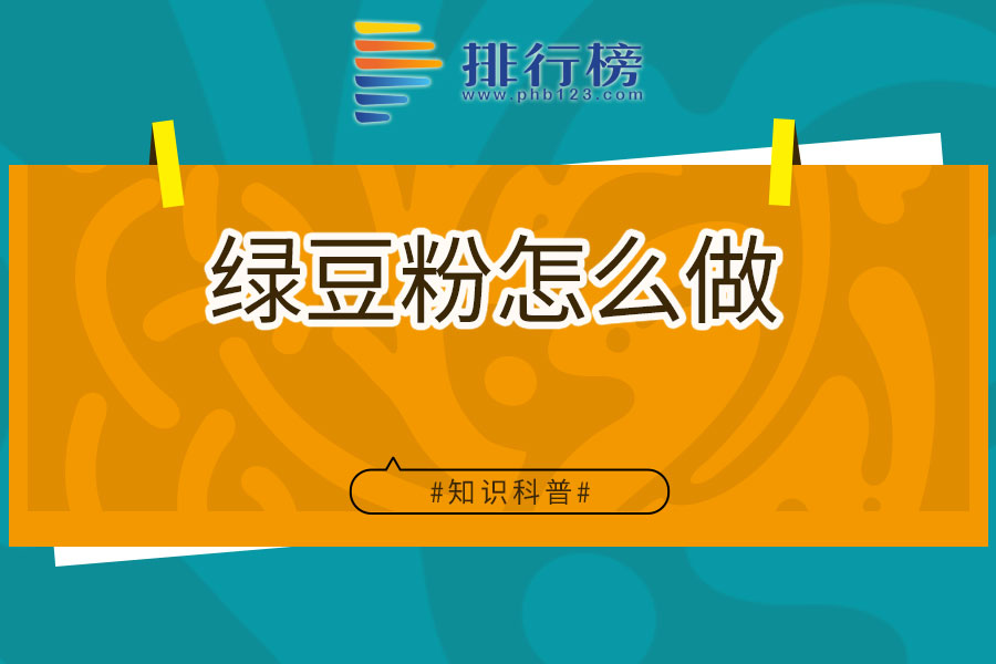 绿豆粉怎么做