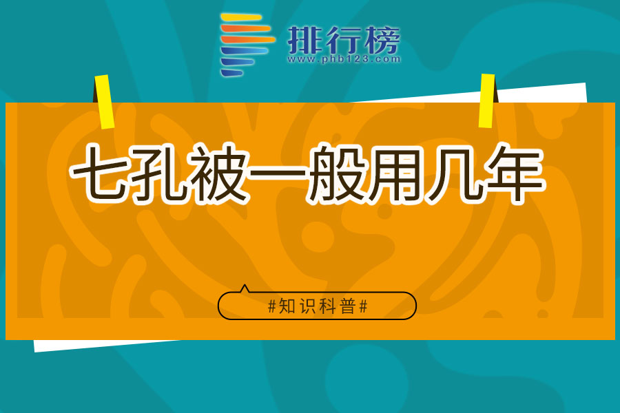 七孔被一般用几年