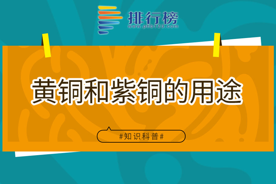 黄铜和紫铜的用途