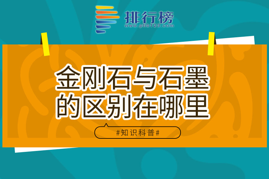 金刚石与石墨的区别在哪里