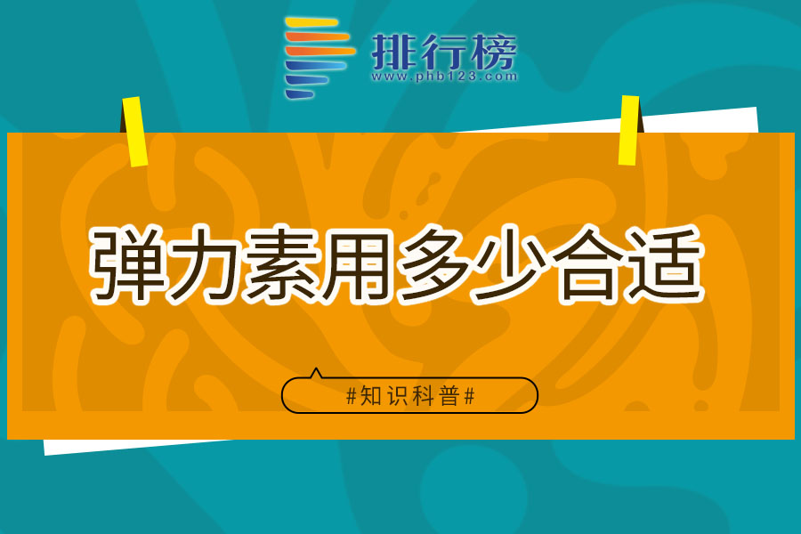 弹力素用多少合适