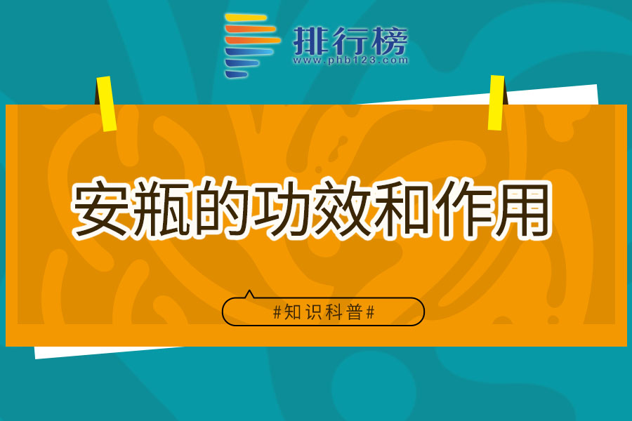安瓶的功效和作用