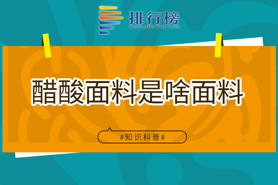 醋酸面料是啥面料