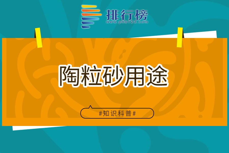 陶粒砂用途