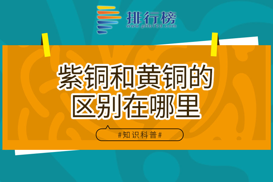紫铜和黄铜的区别在哪里