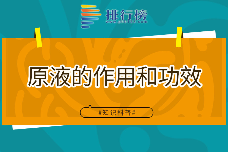 原液的作用和功效