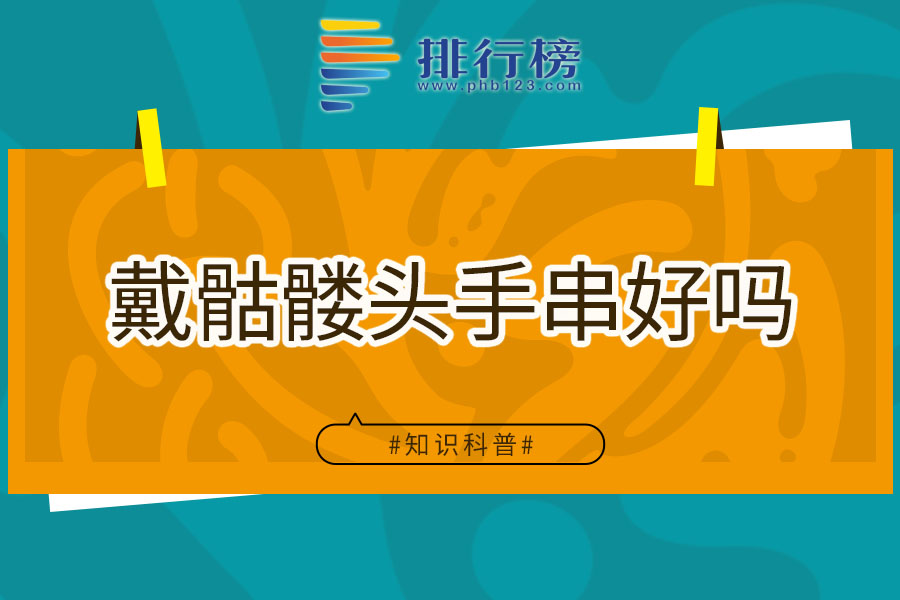 戴骷髅头手串好吗