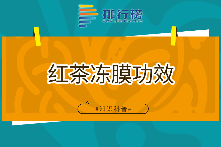红茶冻膜功效